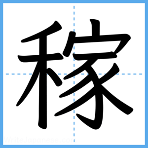 Japanese Kanji "稼" - Stroke Order Guide