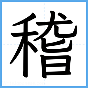 Japanese Kanji "稽" - Stroke Order Guide