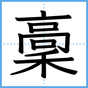 Japanese Kanji "稾" - Stroke Order Guide