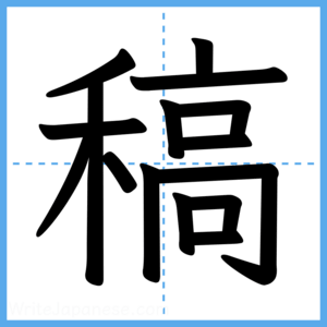 Japanese Kanji "稿" - Stroke Order Guide