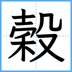 Japanese Kanji "穀" - Stroke Order Guide