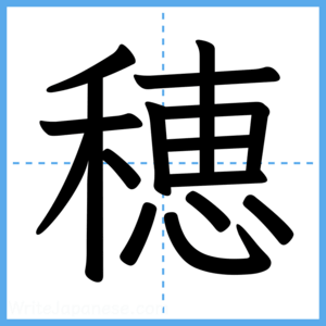 Japanese Kanji "穂" - Stroke Order Guide