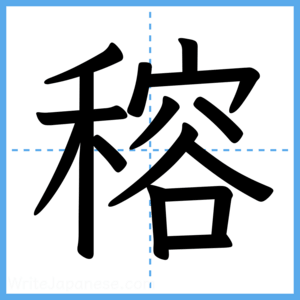 Japanese Kanji "穃" - Stroke Order Guide