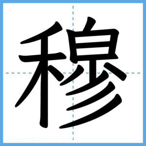 Japanese Kanji "穆" - Stroke Order Guide