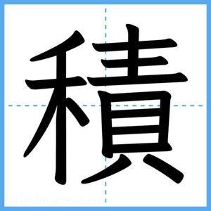 Japanese Kanji "積" - Stroke Order Guide