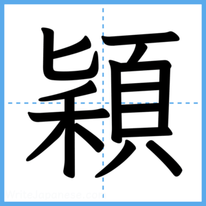 Japanese Kanji "穎" - Stroke Order Guide