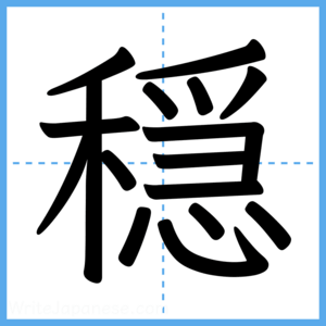 Japanese Kanji "穏" - Stroke Order Guide