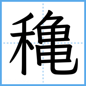 Japanese Kanji "穐" - Stroke Order Guide