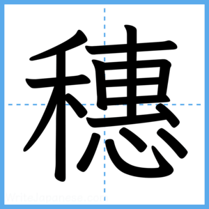 Japanese Kanji "穗" - Stroke Order Guide