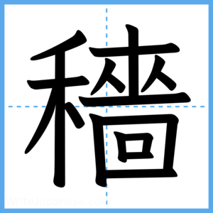 Japanese Kanji "穡" - Stroke Order Guide