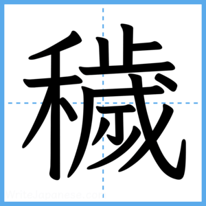 Japanese Kanji "穢" - Stroke Order Guide