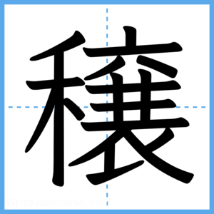 Japanese Kanji "穣" - Stroke Order Guide