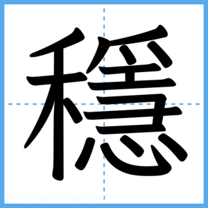 Japanese Kanji "穩" - Stroke Order Guide