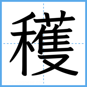 Japanese Kanji "穫" - Stroke Order Guide