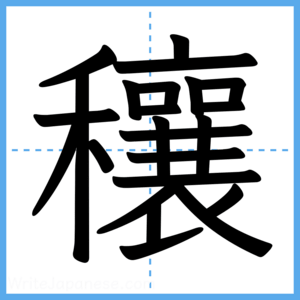 Japanese Kanji "穰" - Stroke Order Guide