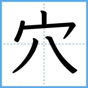 Japanese Kanji "穴" - Stroke Order Guide