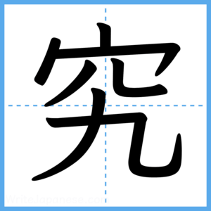 Japanese Kanji "究" - Stroke Order Guide