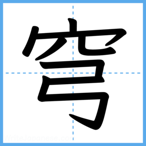 Japanese Kanji "穹" - Stroke Order Guide