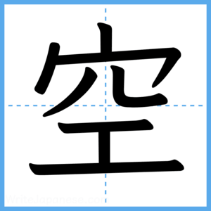 Japanese Kanji "空" - Stroke Order Guide