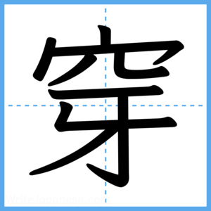 Japanese Kanji "穿" - Stroke Order Guide