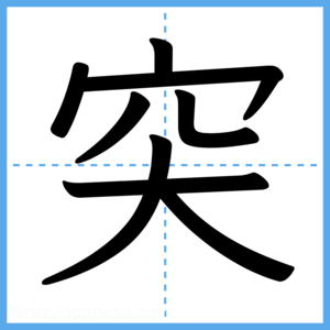 Japanese Kanji "突" - Stroke Order Guide