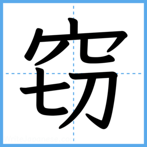 Japanese Kanji "窃" - Stroke Order Guide