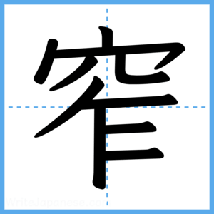 Japanese Kanji "窄" - Stroke Order Guide