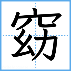 Japanese Kanji "窈" - Stroke Order Guide