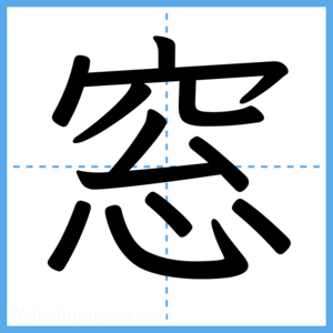 Japanese Kanji "窓" - Stroke Order Guide
