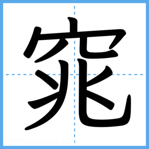 Japanese Kanji "窕" - Stroke Order Guide