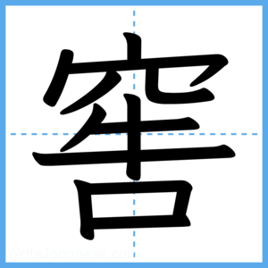 Japanese Kanji "窖" - Stroke Order Guide