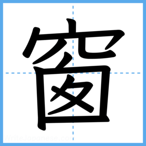 Japanese Kanji "窗" - Stroke Order Guide