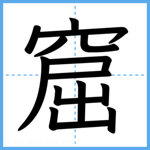 Japanese Kanji "窟" - Stroke Order Guide