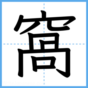 Japanese Kanji "窩" - Stroke Order Guide