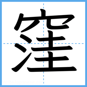 Japanese Kanji "窪" - Stroke Order Guide