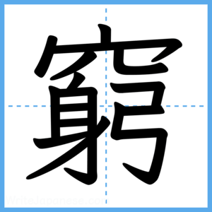 Japanese Kanji "窮" - Stroke Order Guide