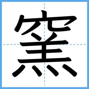 Japanese Kanji "窯" - Stroke Order Guide