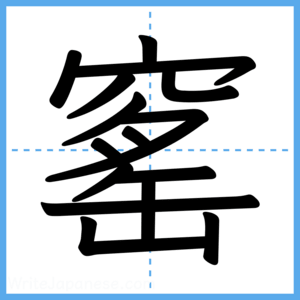 Japanese Kanji "窰" - Stroke Order Guide