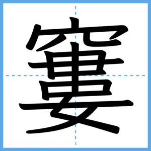 Japanese Kanji "窶" - Stroke Order Guide