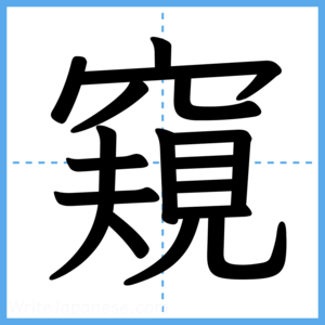 Japanese Kanji "窺" - Stroke Order Guide