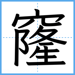 Japanese Kanji "窿" - Stroke Order Guide