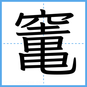 Japanese Kanji "竃" - Stroke Order Guide