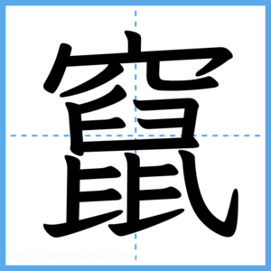 Japanese Kanji "竄" - Stroke Order Guide