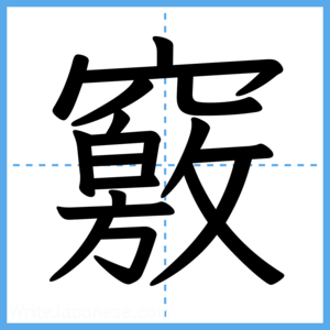 Japanese Kanji "竅" - Stroke Order Guide