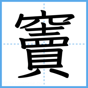 Japanese Kanji "竇" - Stroke Order Guide