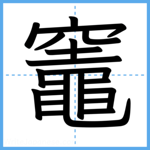 Japanese Kanji "竈" - Stroke Order Guide