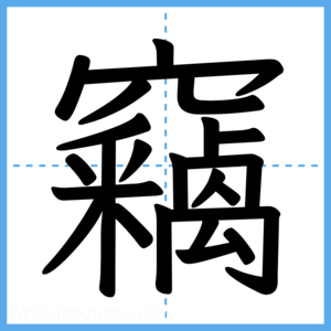 Japanese Kanji "竊" - Stroke Order Guide
