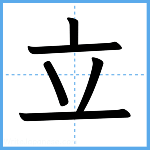 Japanese Kanji "立" - Stroke Order Guide