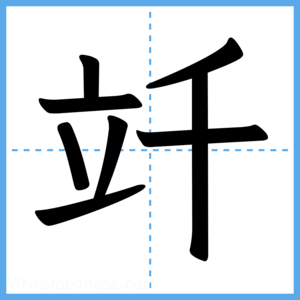 Japanese Kanji "竏" - Stroke Order Guide
