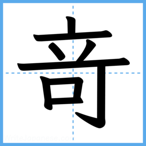 Japanese Kanji "竒" - Stroke Order Guide
